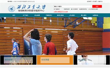 自貢黑羽網絡網頁制作案例-西北工業大學繼續（網絡）教育學院