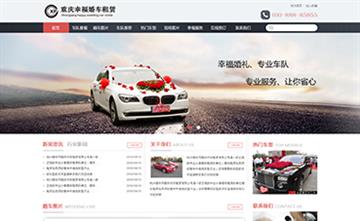 自貢黑羽網絡網頁制作案例-重慶幸福婚車租賃